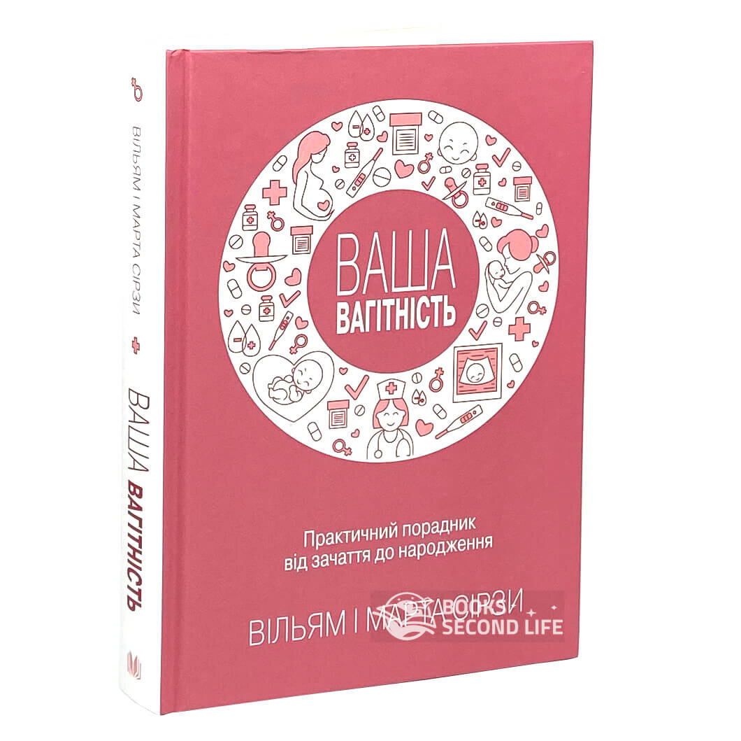 Ваша вагітність: практичний порадник від зачаття до народження, оновлене видання. Автор — Уильям Сирс. 