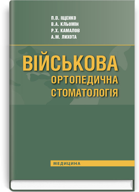 Військова ортопедична стоматологія: підручник (ВНЗ IV р. а.). Автор — П.В Іщенко, В.А Кльомін. Обложка — тверда