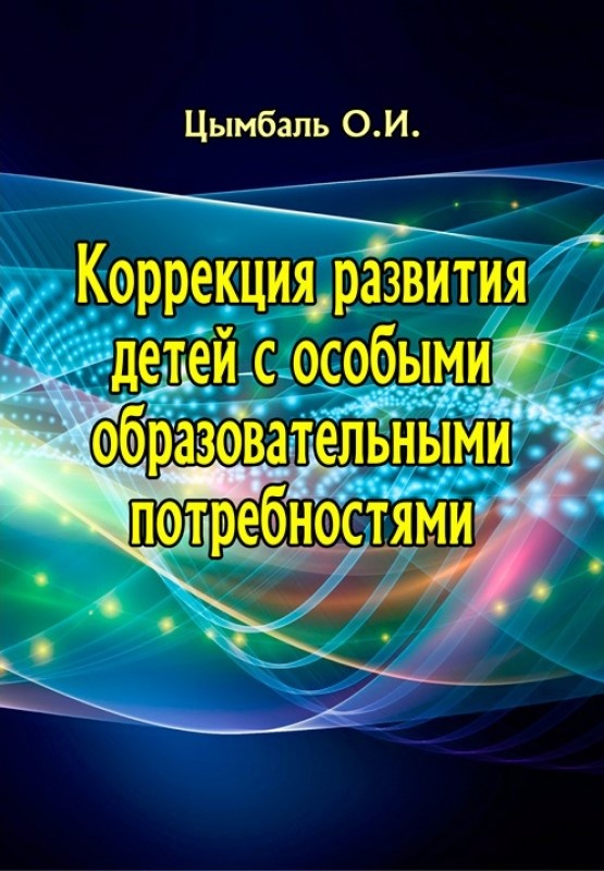 Коррекция развития детей с особыми образовательными потребностями. Автор — Цимбаль О. И.. 