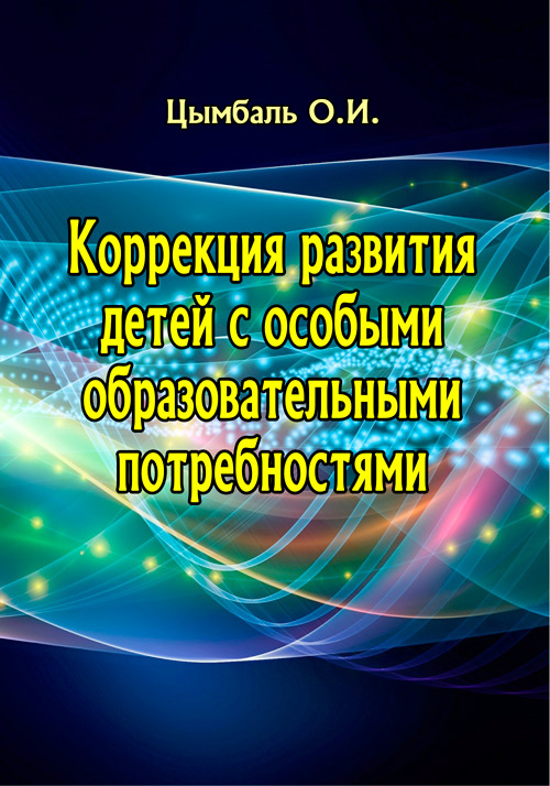 Коррекция развития детей с особыми образовательными потребностями. Автор — Цимбаль О. И.. 