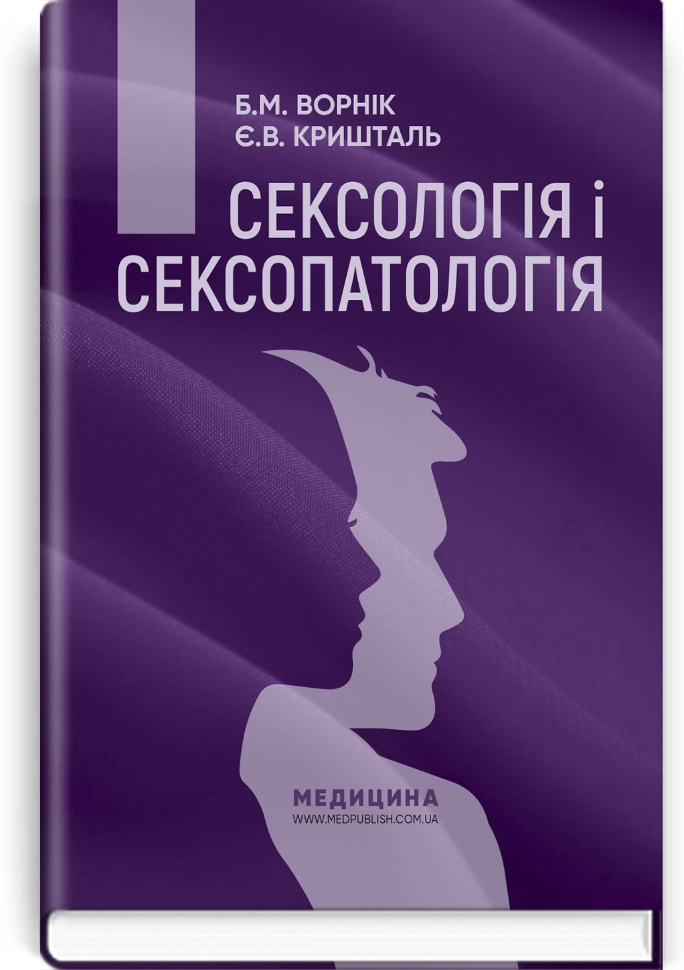 Сексологія і сексопатологія: підручник. Автор — Б.М Ворнік, Є.В Кришталь. Обкладинка — тверда