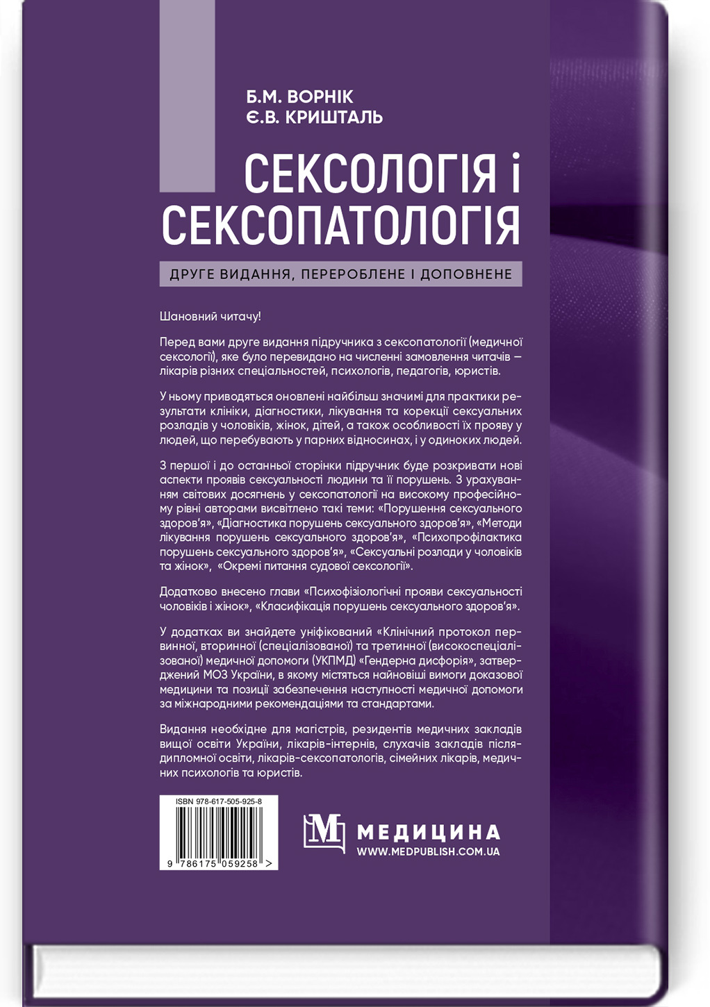 Сексологія і сексопатологія: підручник. Автор — Б.М Ворнік, Є.В Кришталь. 