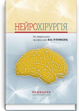 Нейрохірургія: навчальний посібник