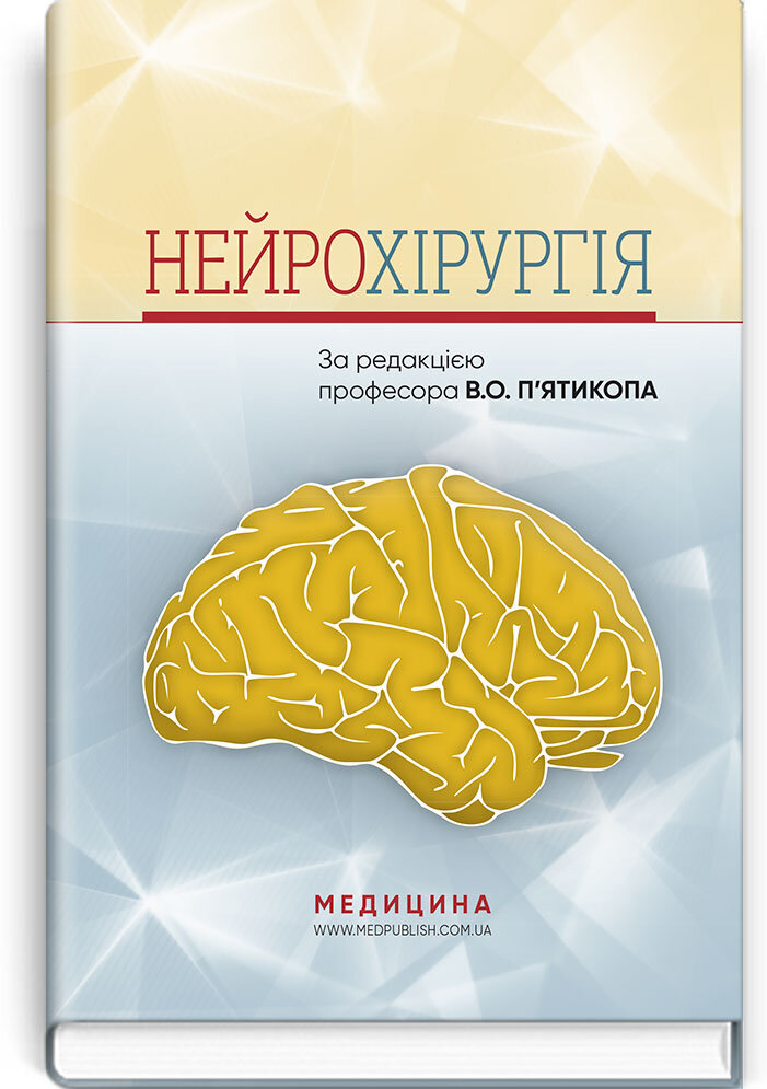 Нейрохірургія: навчальний посібник. Автор — В.О П’ятикоп, І.О Кутовий, А.В Козаченко. 