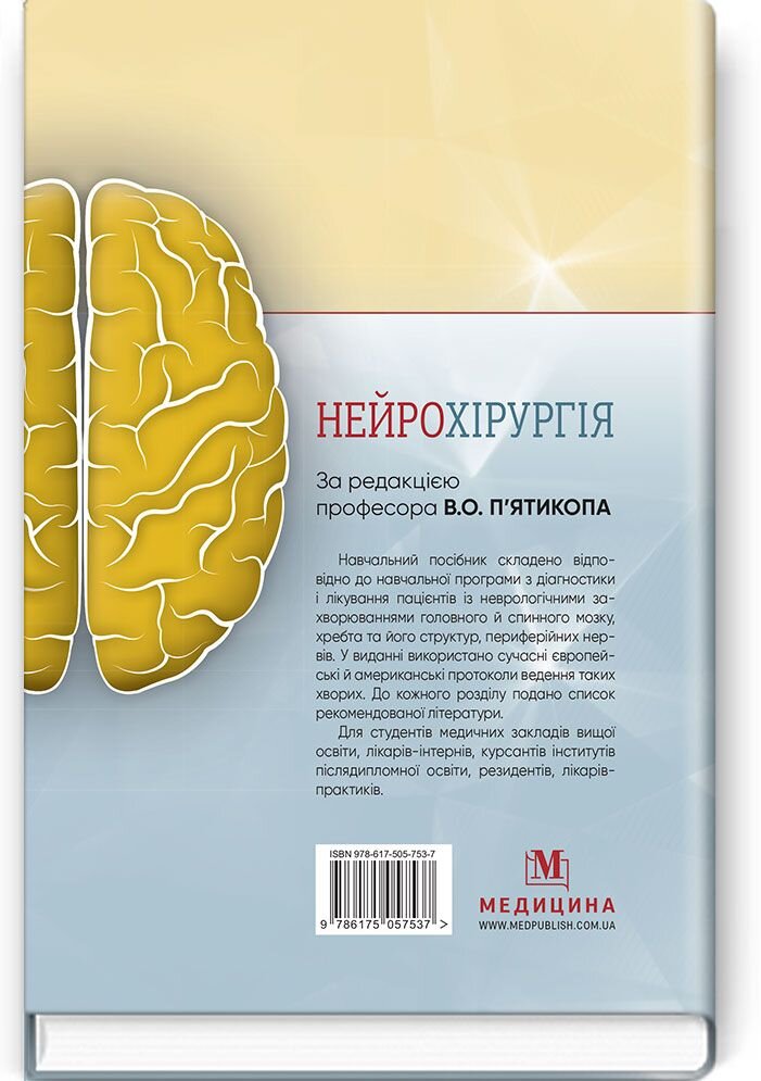 Нейрохірургія: навчальний посібник. Автор — В.О П’ятикоп, І.О Кутовий, А.В Козаченко. 