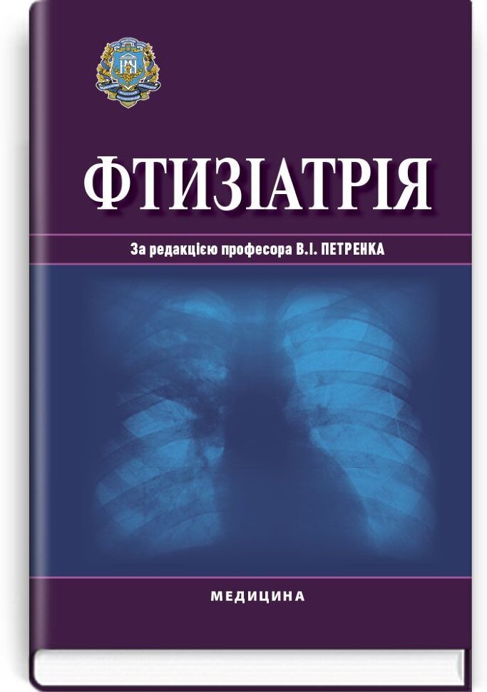 Фтизіатрія: підручник (ВНЗ ІV р. а.). Автор — В.І Петренко, Л.Д Тодоріко. Обложка — тверда