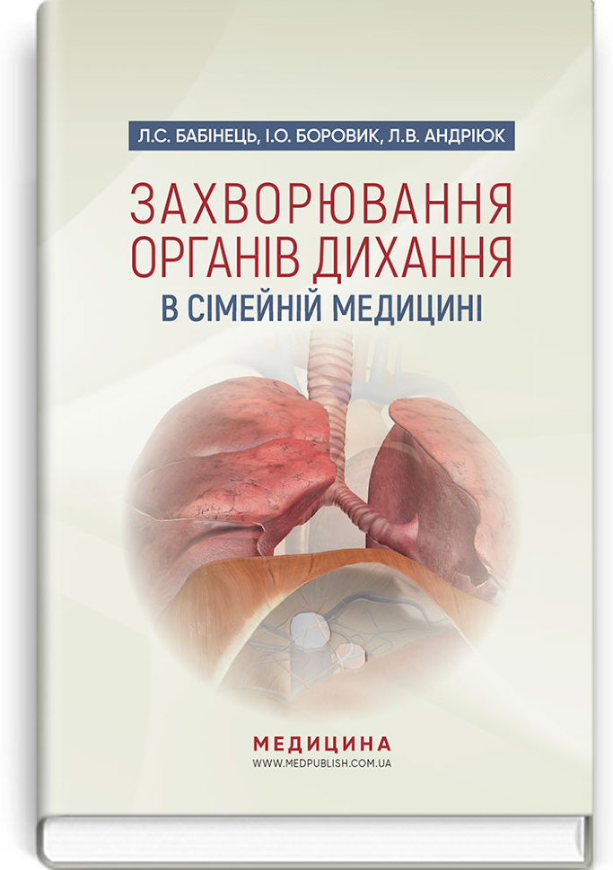 Захворювання органів дихання в сімейній медицині: навчальний посібник. Автор — Л.С Бабінець, Л.В Андріюк. Обложка — тверда