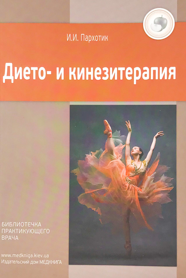 Дието- и кинезитерапия. Автор — Пархотик И.И.. Обкладинка — М'яка