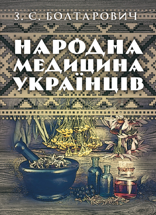 Народна медицина українців. Автор — Болтарович З. Є.. Обкладинка — Мягкий