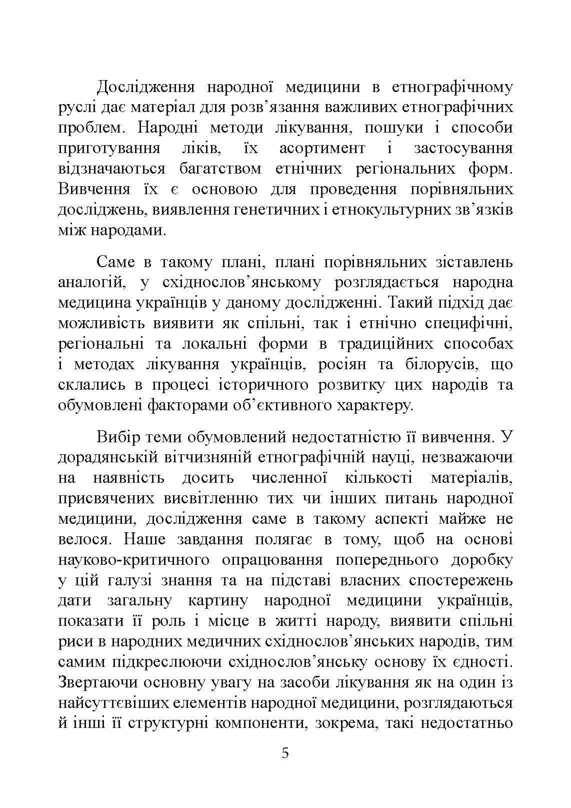 Народна медицина українців. Автор — Болтарович З. Є.. 