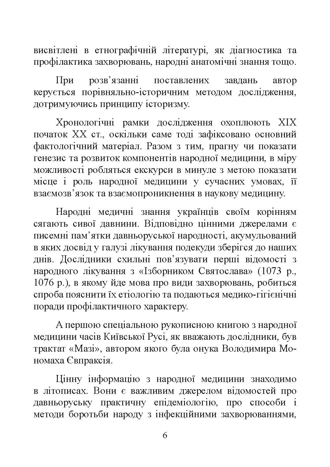 Народна медицина українців. Автор — Болтарович З. Є.. 