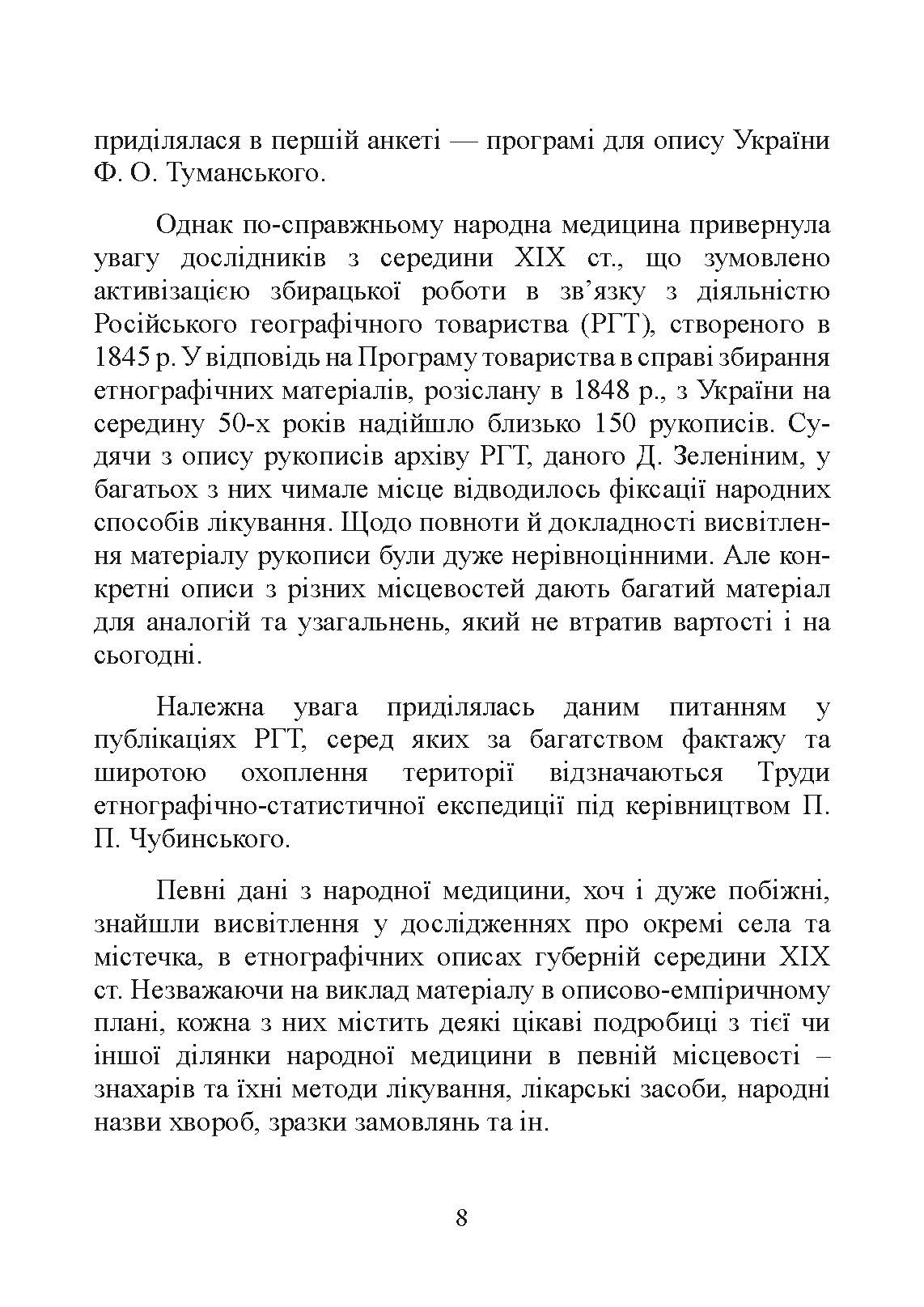 Народна медицина українців. Автор — Болтарович З. Є.. 