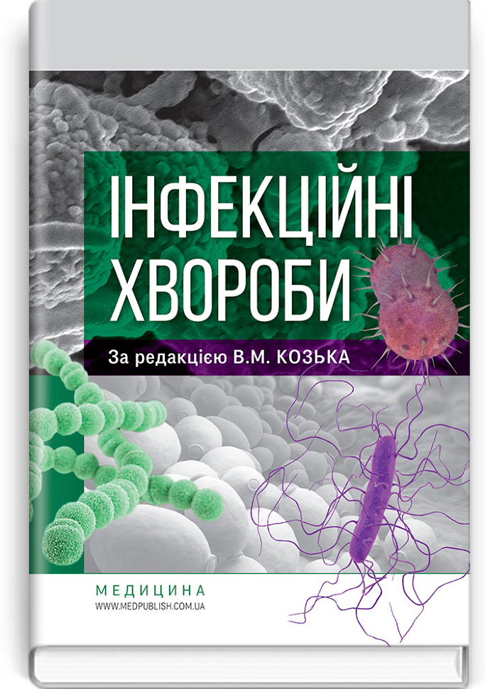 Інфекційні хвороби: підручник. Автор — В.М Козько, Г.О Соломенник. Обложка — тверда
