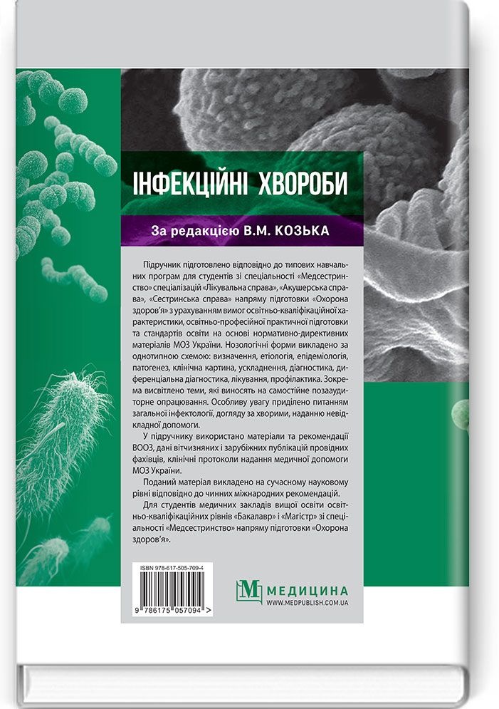 Інфекційні хвороби: підручник. Автор — В.М Козько, Г.О Соломенник, К.В Юрко. 