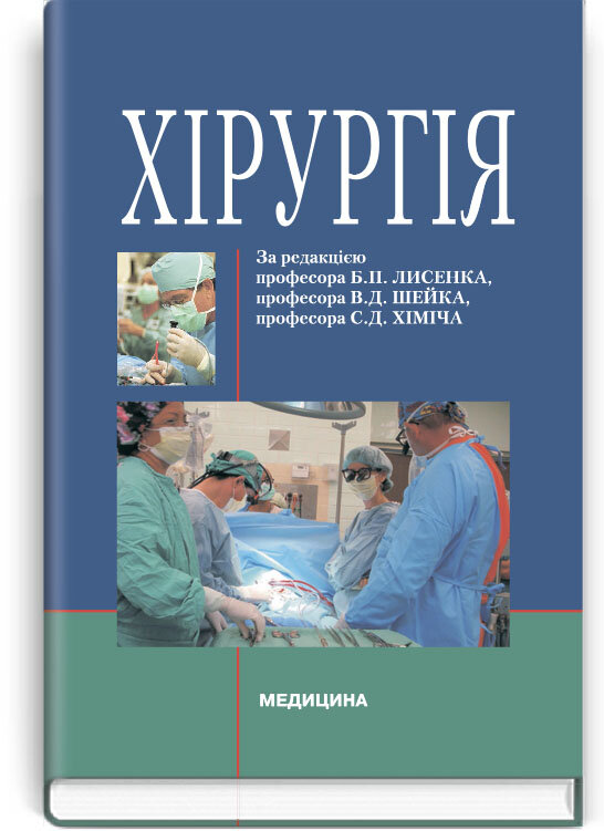 Хірургія: підручник (ВНЗ ІV р. а.). Автор — С.Д Хіміч, Б.П Лисенко. Обложка — твердая