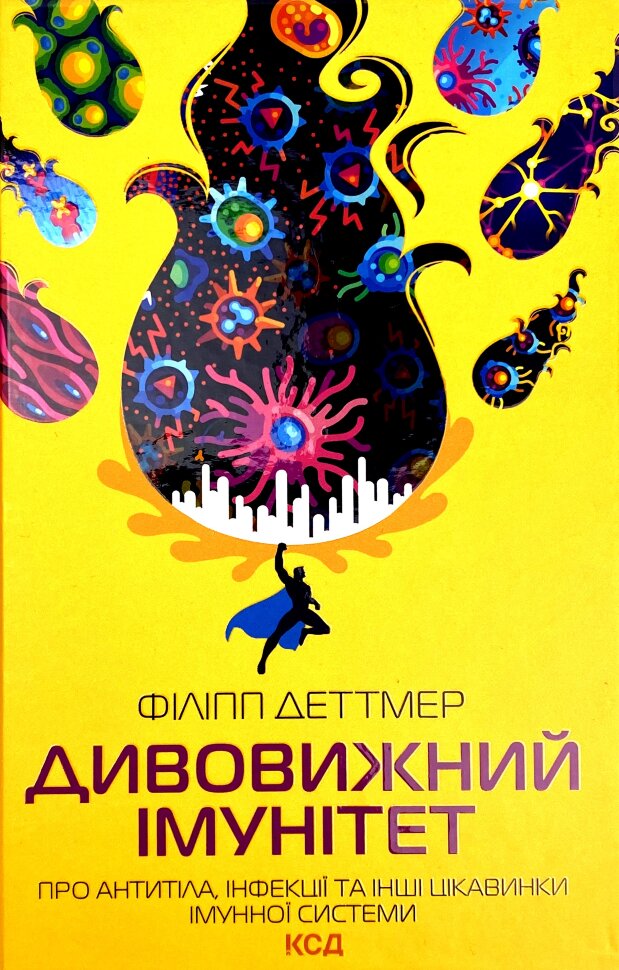 Дивовижний імунітет. Про антитіла, інфекції та інші цікавинки імунної системи. Автор — Филипп Детмер. Обложка — твердая
