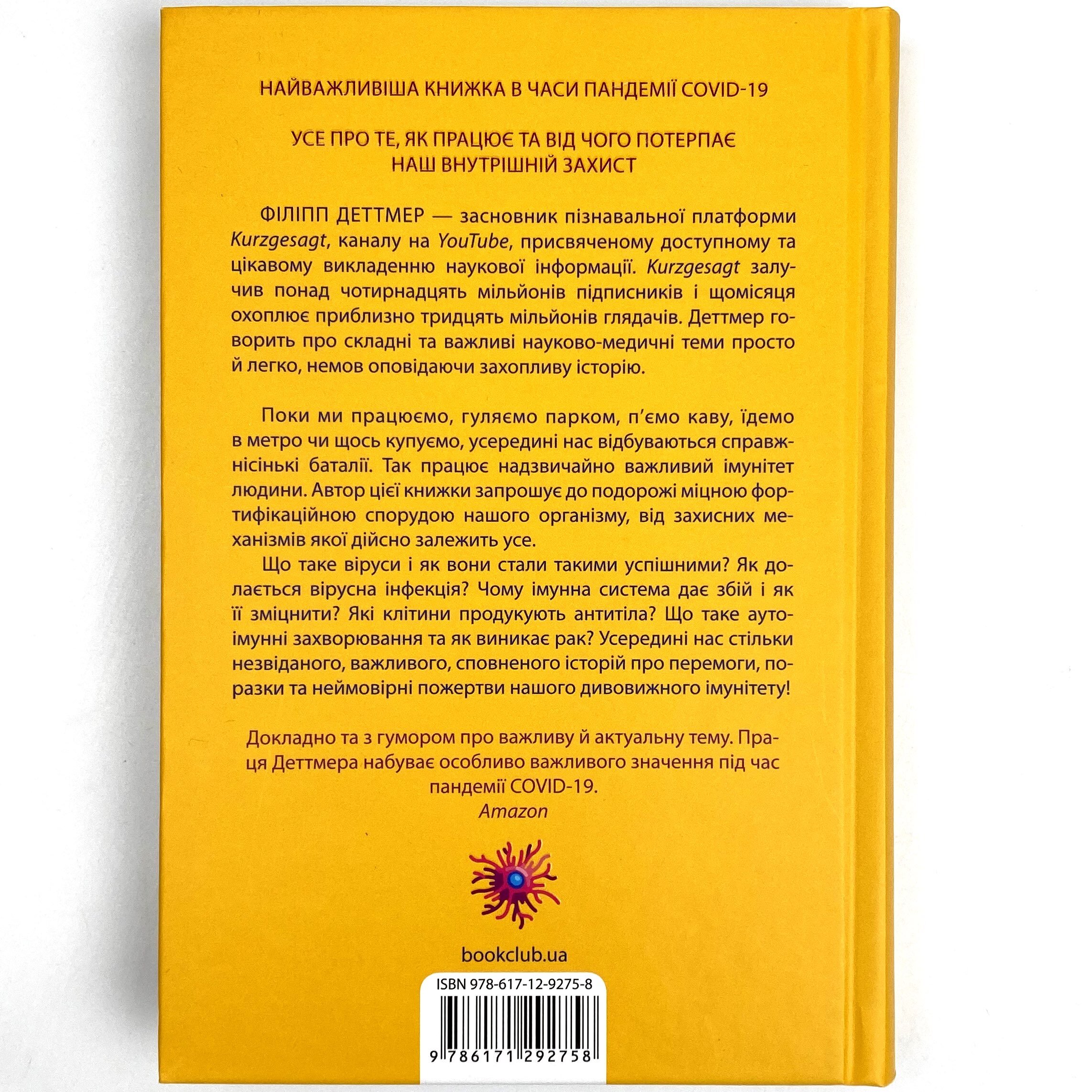 Дивовижний імунітет. Про антитіла, інфекції та інші цікавинки імунної системи. Автор — Филипп Детмер. 