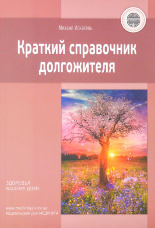 Краткий справочник долгожителя