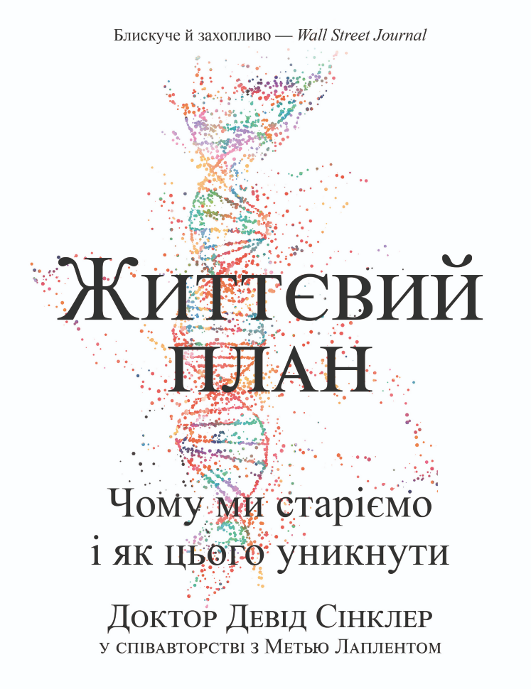 Життєвий план. Чому ми старіємо і як цього уникнути. Автор — Метью Лаплент, Девид Синклер