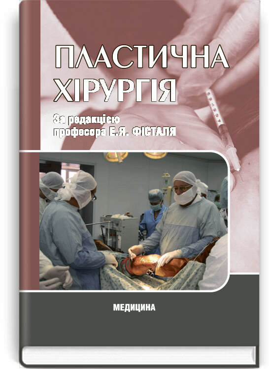 Пластична хірургія: підручник (ВНЗ ІV р. а.). Автор — Е.Я Фісталь, В.Г Мішалов, Г.Є Самойленко. 