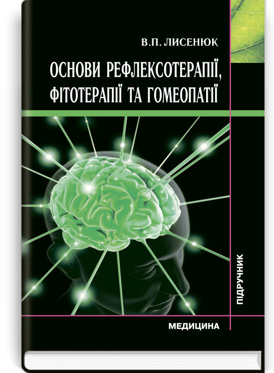 Основи рефлексотерапії, фітотерапії та гомеопатії: підручник. Автор — В.П Лисенюк. Обложка — тверда