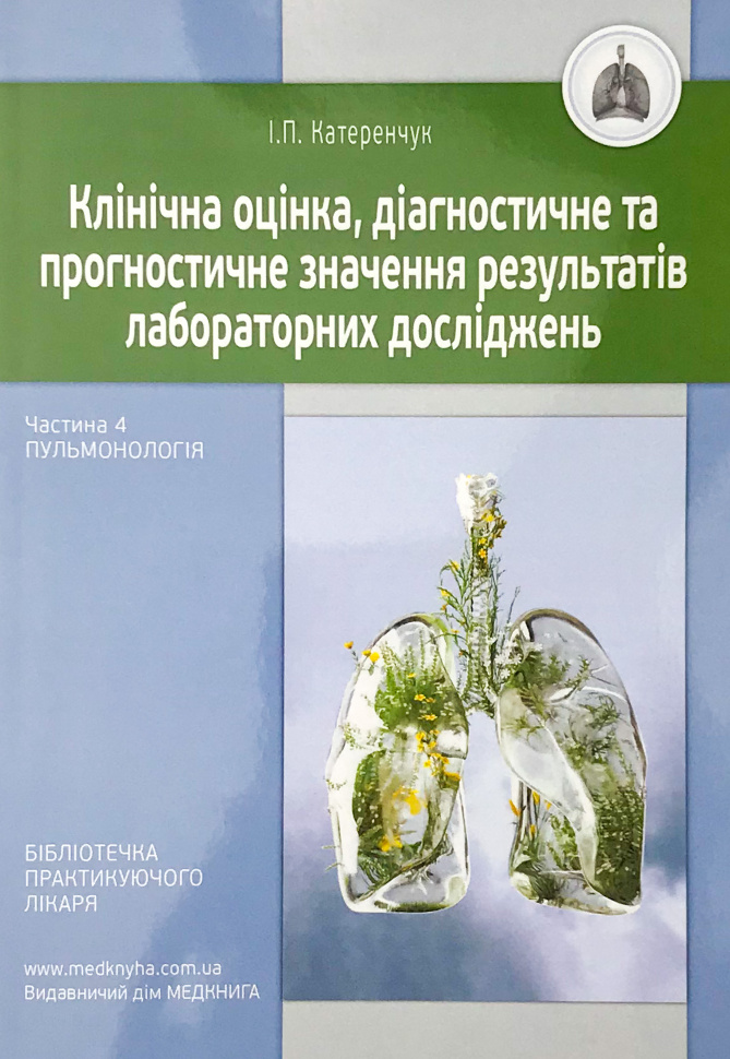 Пульмонологія. Клінічна оцінка, діагностичне та прогностичне значення результатів лабораторних досліджень. Медичні аналізи. Частина 4. Автор — Катеренчук І.П.. Обложка — м'яка