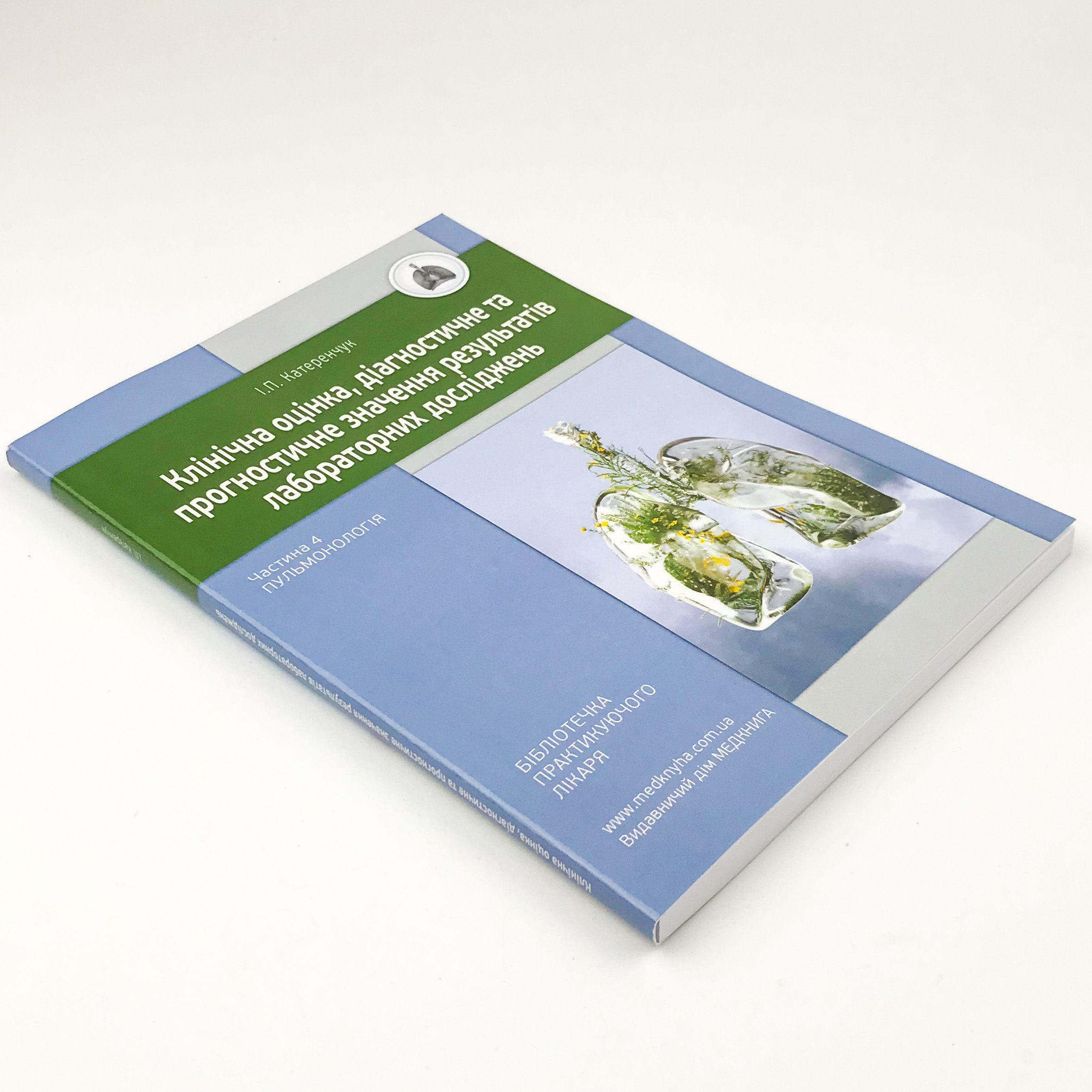 Пульмонологія. Клінічна оцінка, діагностичне та прогностичне значення результатів лабораторних досліджень. Медичні аналізи. Частина 4. Автор — Катеренчук І.П.. 