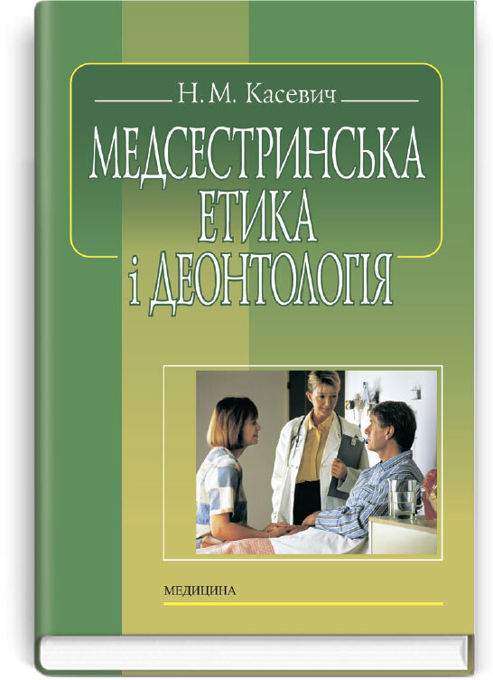 Медсестринська етика і деонтологія: підручник (ВНЗ І—ІІІ р. а.). Автор — Н.М Касевич. Обкладинка — тверда