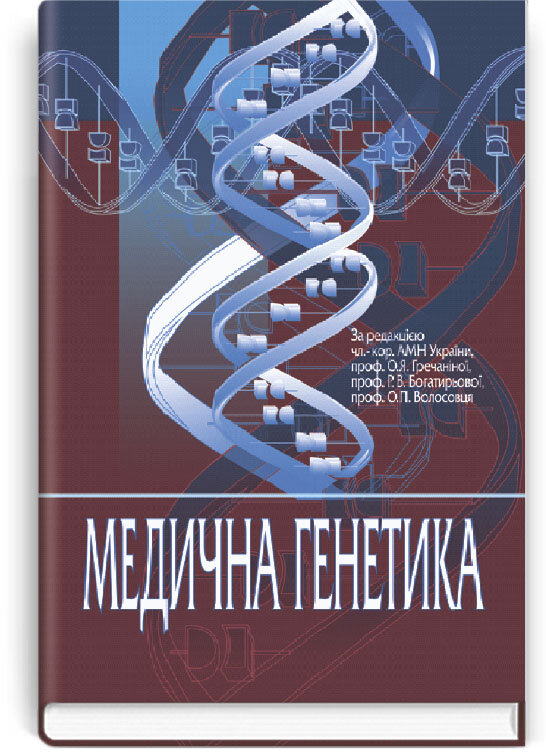 Медична генетика: підручник (ВНЗ IV р. а.). Автор — О.Я Гречаніна, Г. Хоффманн, Р.В Богатирьова. 