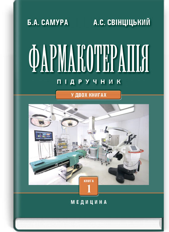 Фармакотерапія: у 2 книгах. — Книга 1: підручник (ВНЗ IV р. а.). Автор — Б.А Самура, А.С Свінціцький, Ю.М Колесник. 