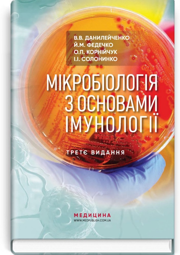Мікробіологія з основами імунології: підручник. Автор — В.В Данилейченко, Й.М Федечко. Обложка — тверда