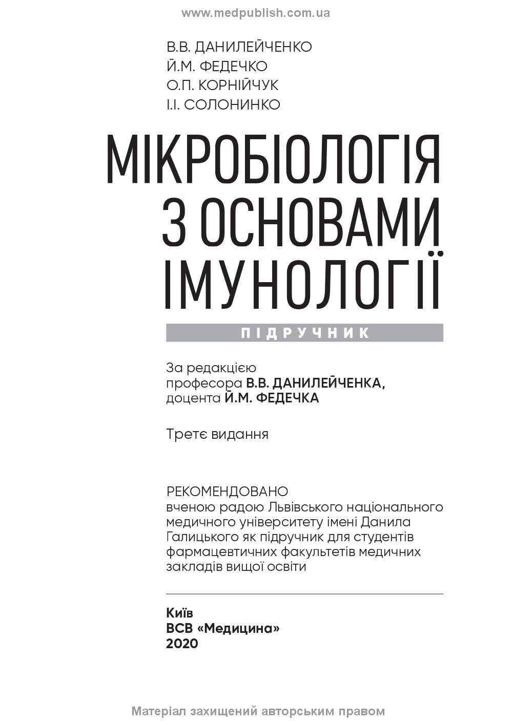 Мікробіологія з основами імунології: підручник. Автор — В.В Данилейченко, Й.М Федечко, О.П Корнійчук, І.І Солонинко. 