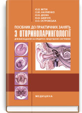 Посібник до практичних занять з оториноларингології для викладання за кредитно-модульною системою: навчально-методичний посібник (ВНЗ IV р. а.)