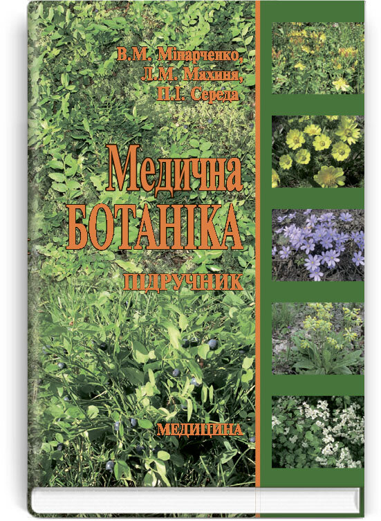 Медична ботаніка: підручник (ВНЗ ІІІ—VІ р. а.). Автор — В.М Мінарченко, Л.М Махиня, П.І Середа. 