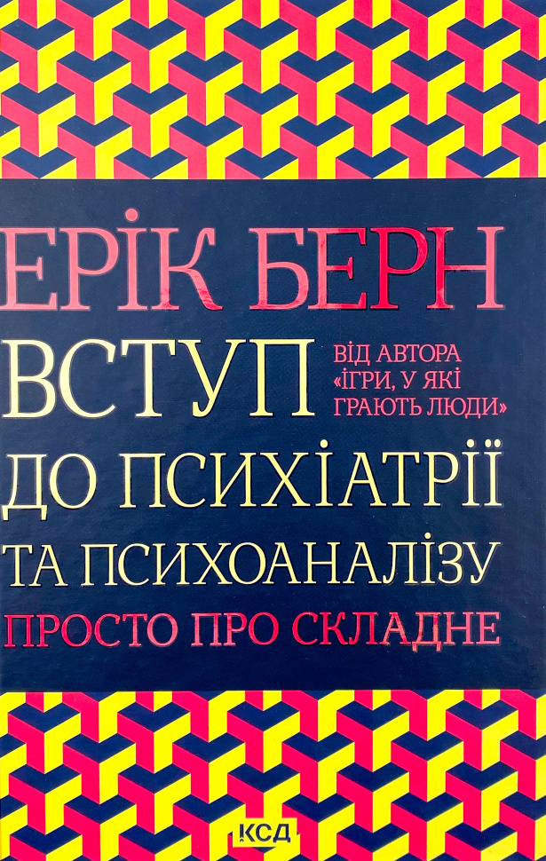 Вступ до психіатрії та психоаналізу. Просто про складне. Автор — Эрик Берн. Обложка — твердая