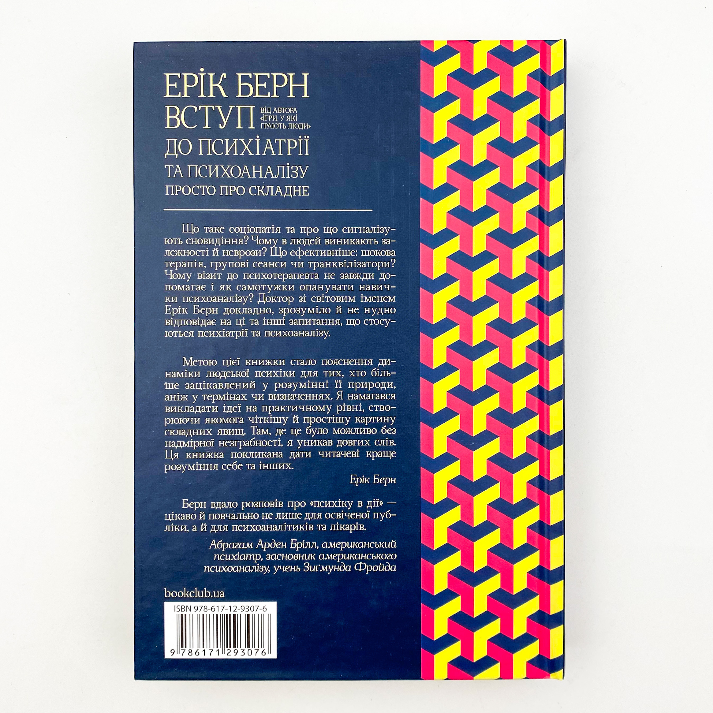 Вступ до психіатрії та психоаналізу. Просто про складне