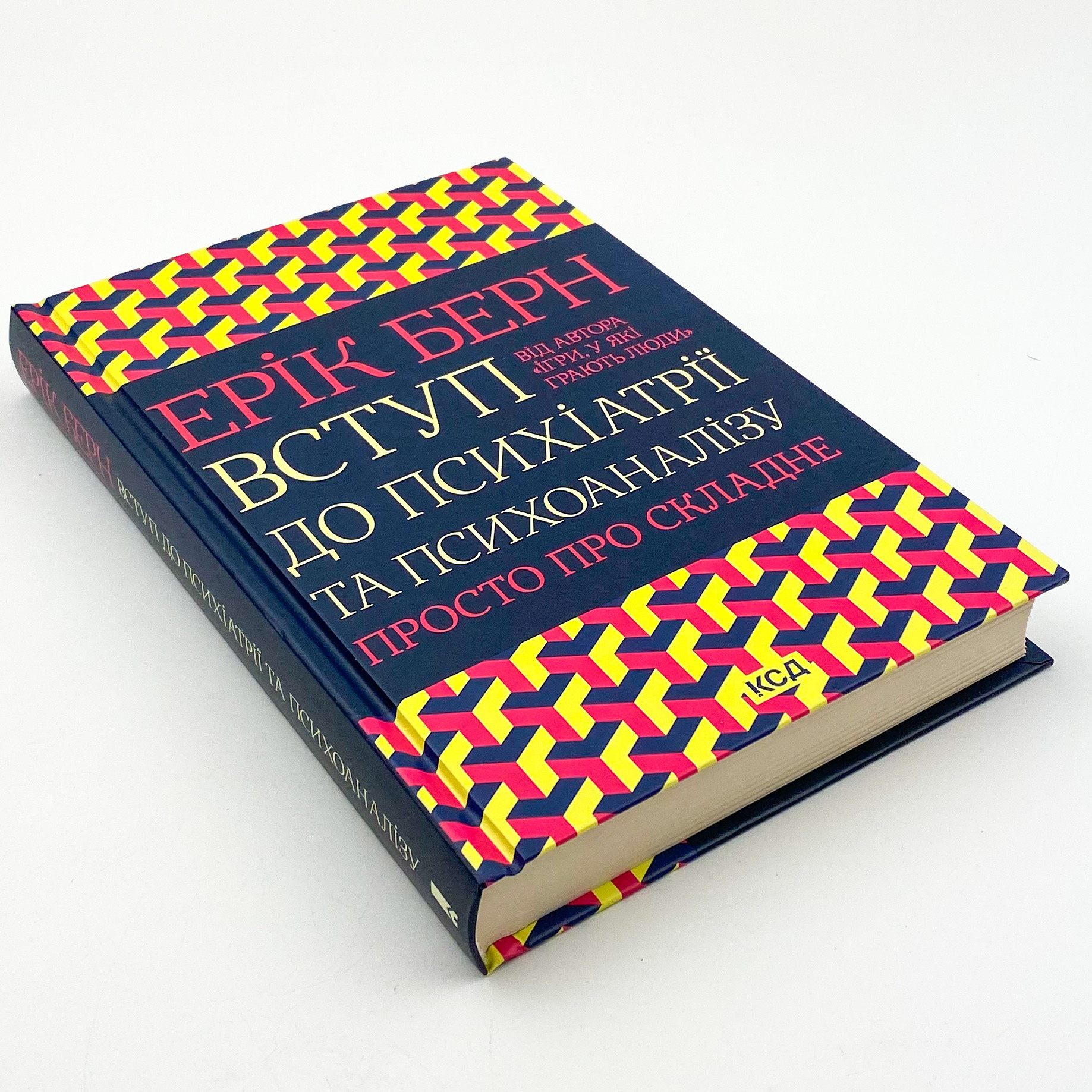 Вступ до психіатрії та психоаналізу. Просто про складне. Автор — Эрик Берн. 