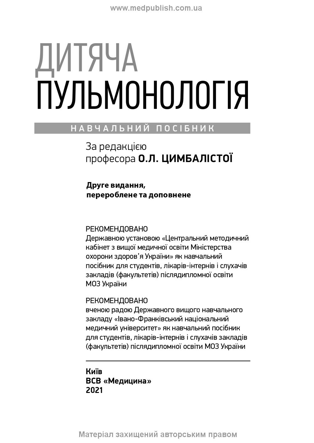 Дитяча пульмонологія: навчальний посібник. Автор — О.Л Цимбаліста, З.В Вовк, Н.Я Митник. 