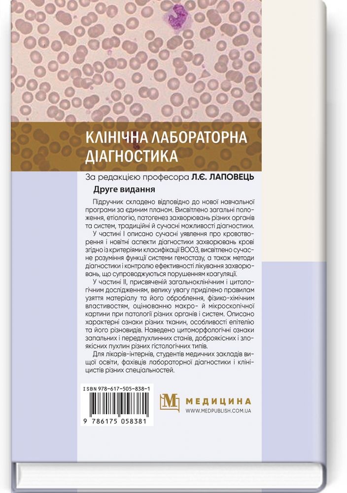 Клінічна лабораторна діагностика: підручник