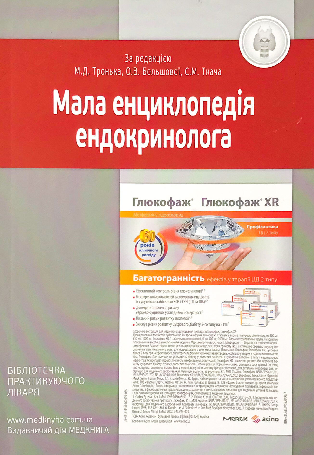 Мала енциклопедія ендокринолога. Основні нозології та синдроми. Автор — Тронько М.Д., Большова О.В., Ткач С.М.. 