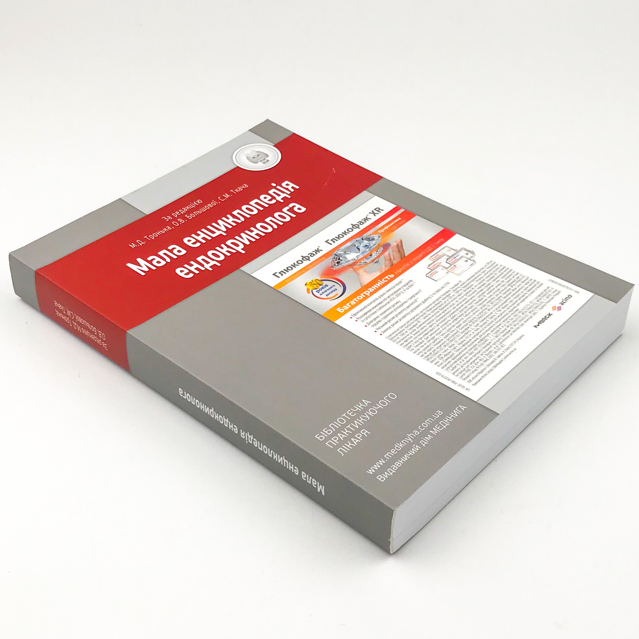 Мала енциклопедія ендокринолога. Основні нозології та синдроми. Автор — Тронько М.Д., Большова О.В., Ткач С.М.. 
