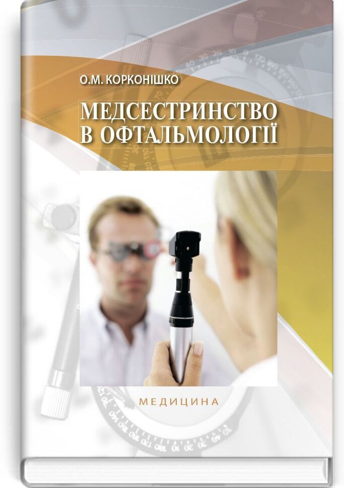 Медсестринство в офтальмології: підручник (ВНЗ І—ІІІ р. а.). Автор — О.М Корконішко. Обкладинка — тверда