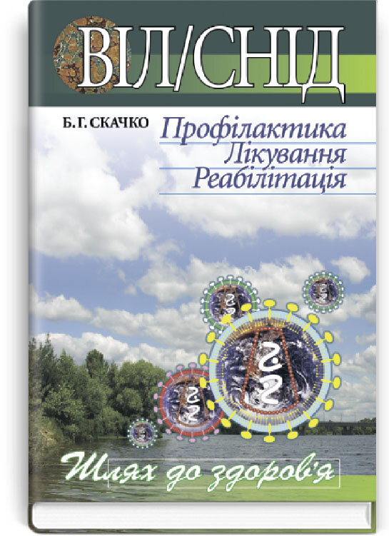 ВІЛ. Автор — Б.Г Скачко. 