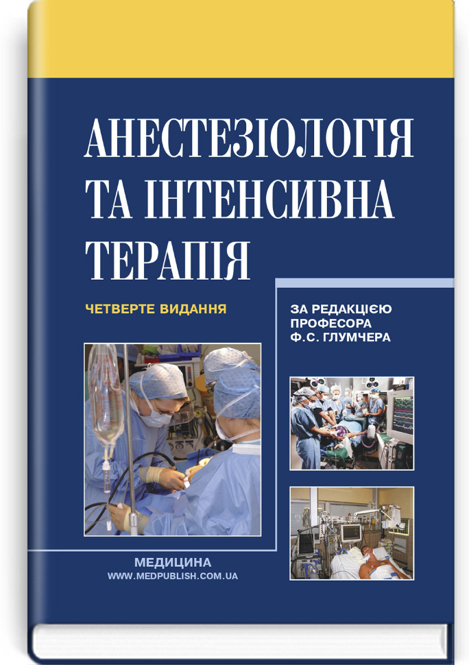 Анестезіологія та інтенсивна терапія: підручник. Автор — Ф.С Глумчер, Л.П Чепкий. Обкладинка — тверда