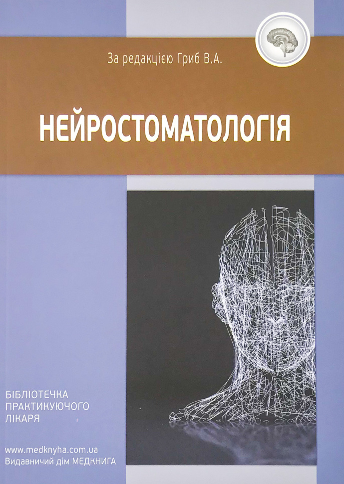 Нейростоматологія. Автор — Гриб В.А.. Обложка — м'яка