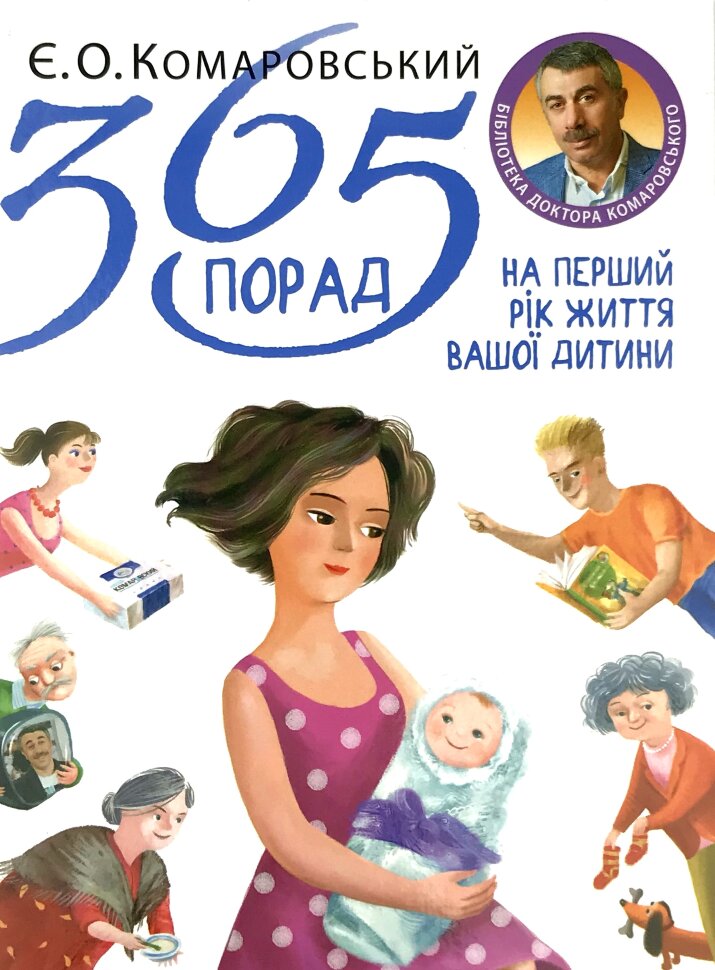 365 порад на перший рік життя вашої дитини. Автор — Євген Комаровський. Обкладинка — Тверда