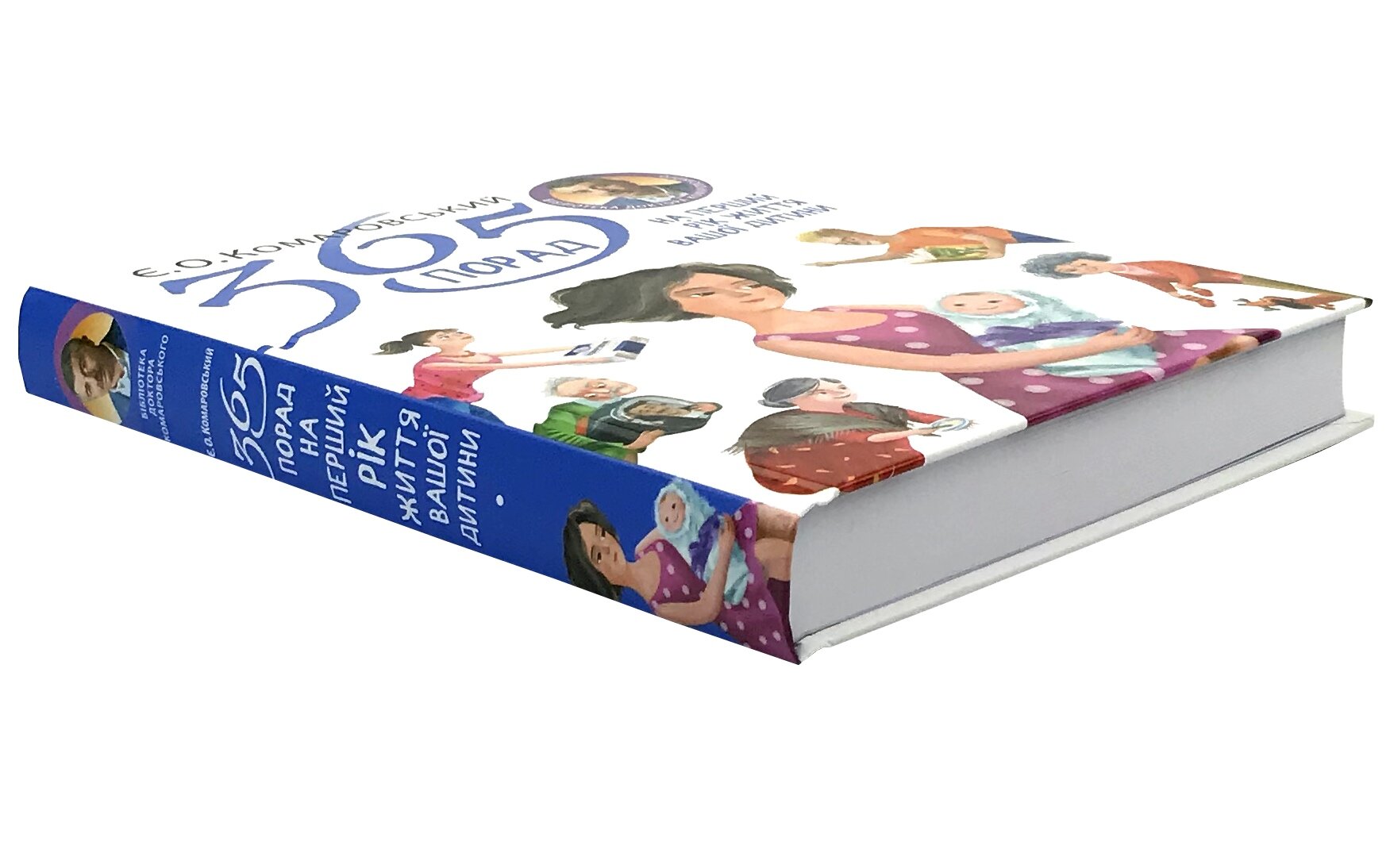 365 порад на перший рік життя вашої дитини. Автор — Євген Комаровський. 