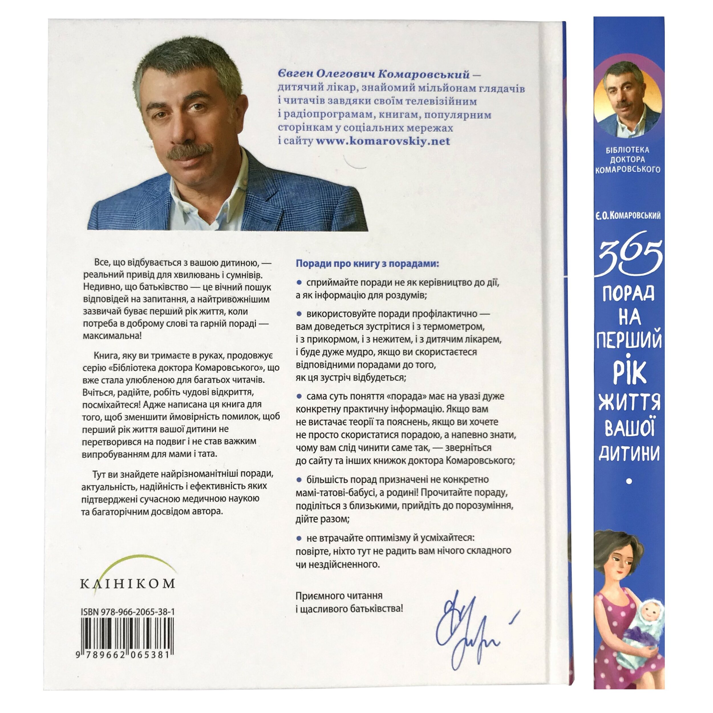365 порад на перший рік життя вашої дитини. Автор — Євген Комаровський. 