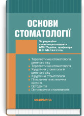 Основи стоматології: підручник (ВНЗ ІІІ—IV р. а.)