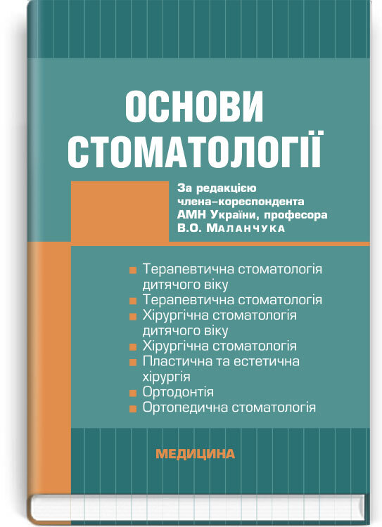 Основи стоматології: підручник (ВНЗ ІІІ—IV р. а.)